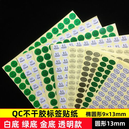 QC贴纸圆形不干胶标签