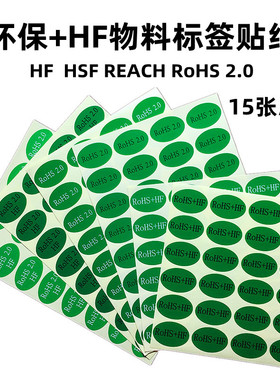 椭圆形rohs2.0+HF绿底环保30mmHF无卤素HSF不干胶标签贴纸NG标识