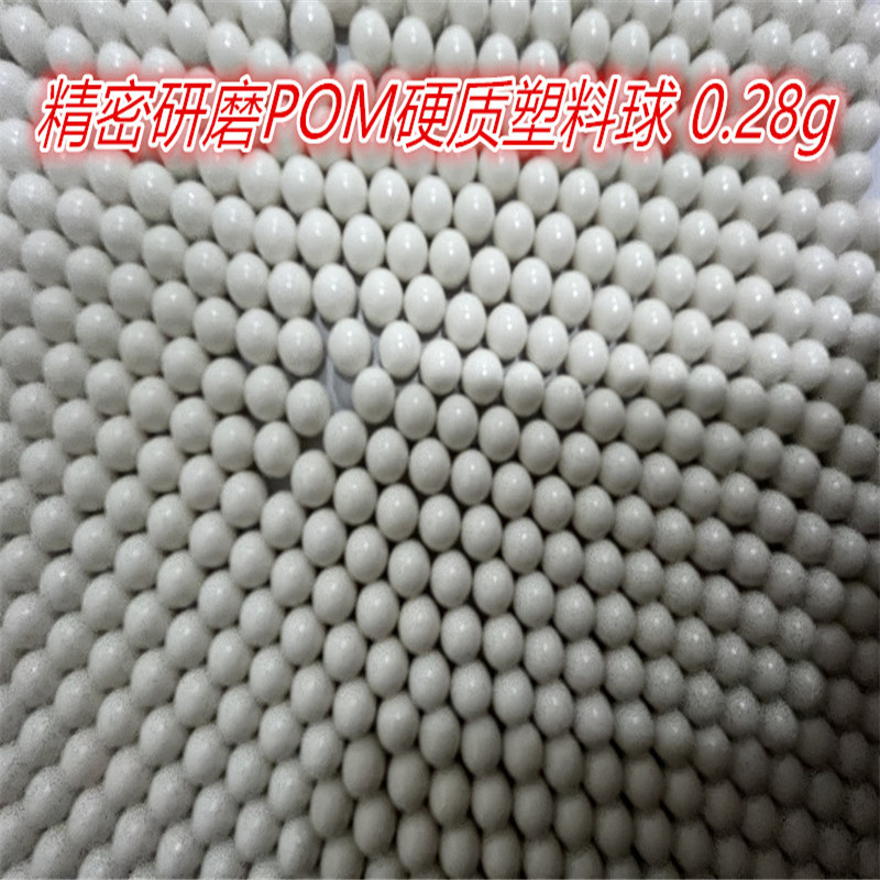 超精研磨抛光bb塑料弹pom塑料球0.6厘米6毫米实心研磨蛋加硬加重
