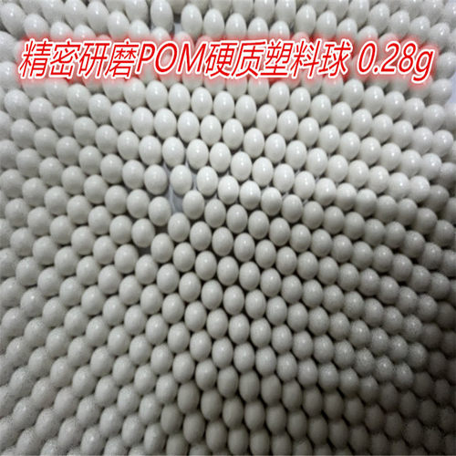 超精研磨抛光bb塑料弹pom塑料球0.6厘米6毫米实心研磨蛋加硬加重