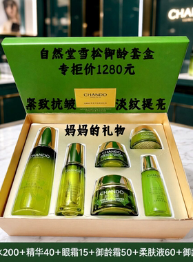自然堂雪松御龄紧致抗皱提亮礼盒