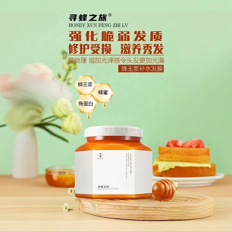 寻蜂之旅蜂王浆补水发膜免蒸染烫修护改善干枯毛躁柔顺养发护发素