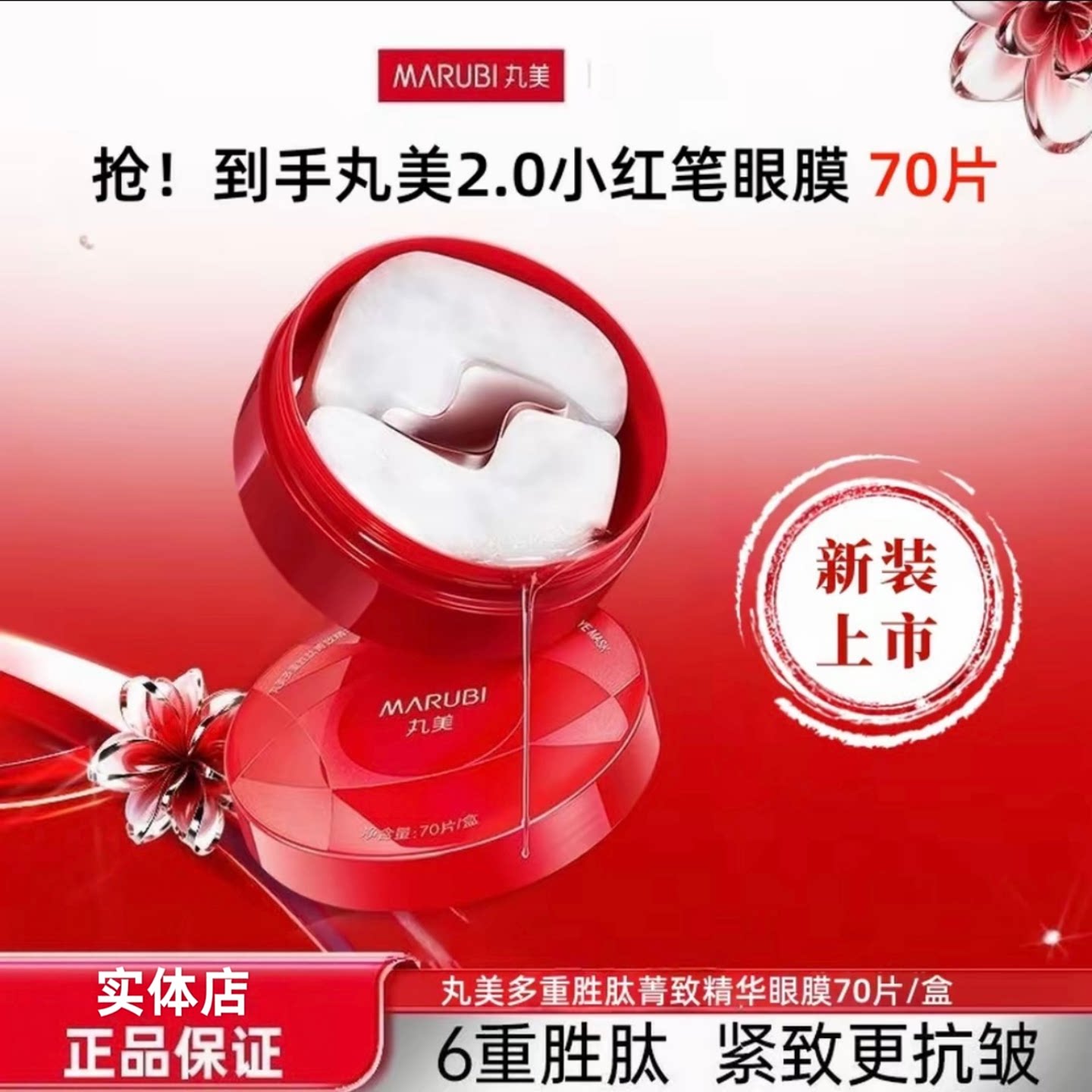 丸美小红笔多重胜肽抗皱紧致眼膜