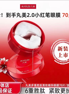 丸美小红笔多重胜肽抗皱紧致眼膜
