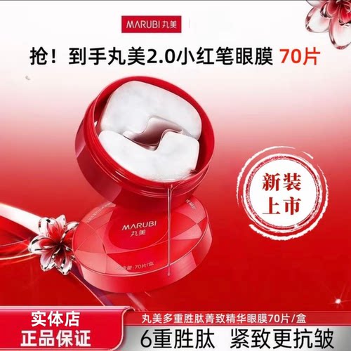 丸美小红笔多重胜肽抗皱紧致眼膜