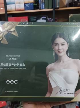 EEC黑松露奢养面部护理套装控油补水保湿提亮面部紧致抗皱七件套
