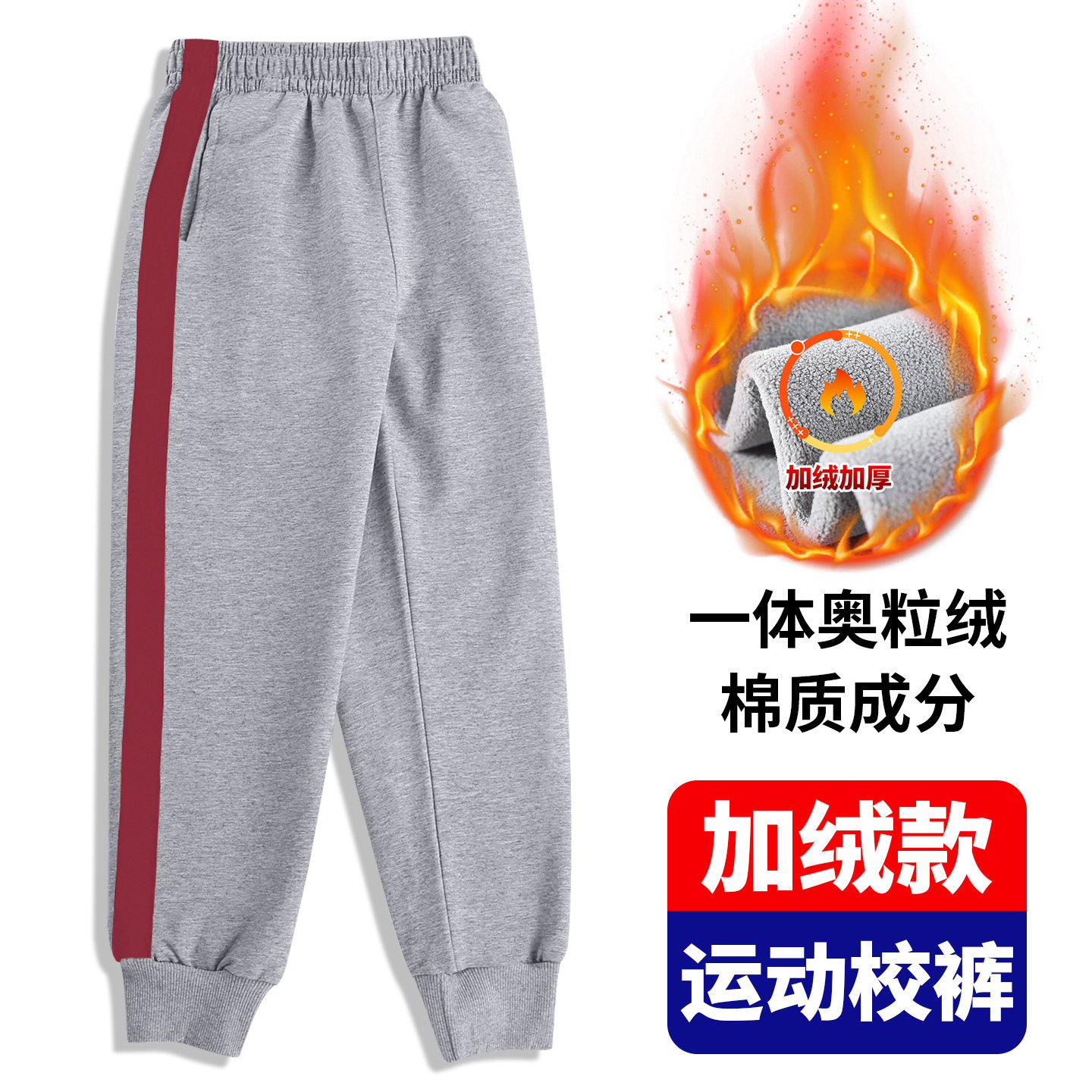 秋冬装宽红条校服裤男女加绒加厚灰色一条杠中小学生保暖运动裤