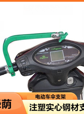 电动车伞支架绿荫实心