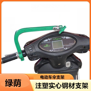 绿荫电动车伞加厚实心单边龙头支架伞架伞脚电动车摩托车雨伞支架