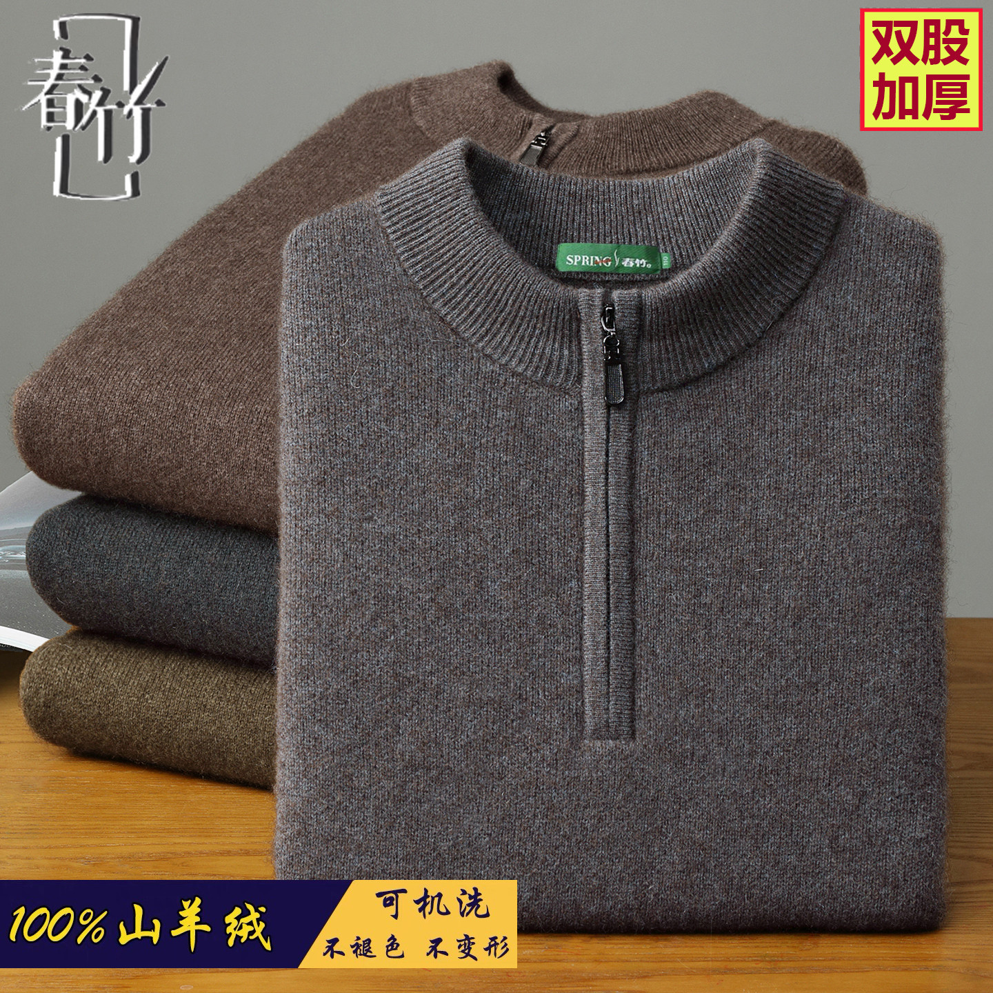 冬季新款春竹100%羊绒衫男拉链半高领四股加厚宽松毛衣针织打底衫,男装,针织衫/毛衣,淘宝优惠券,粉丝福利购,淘宝优惠卷
