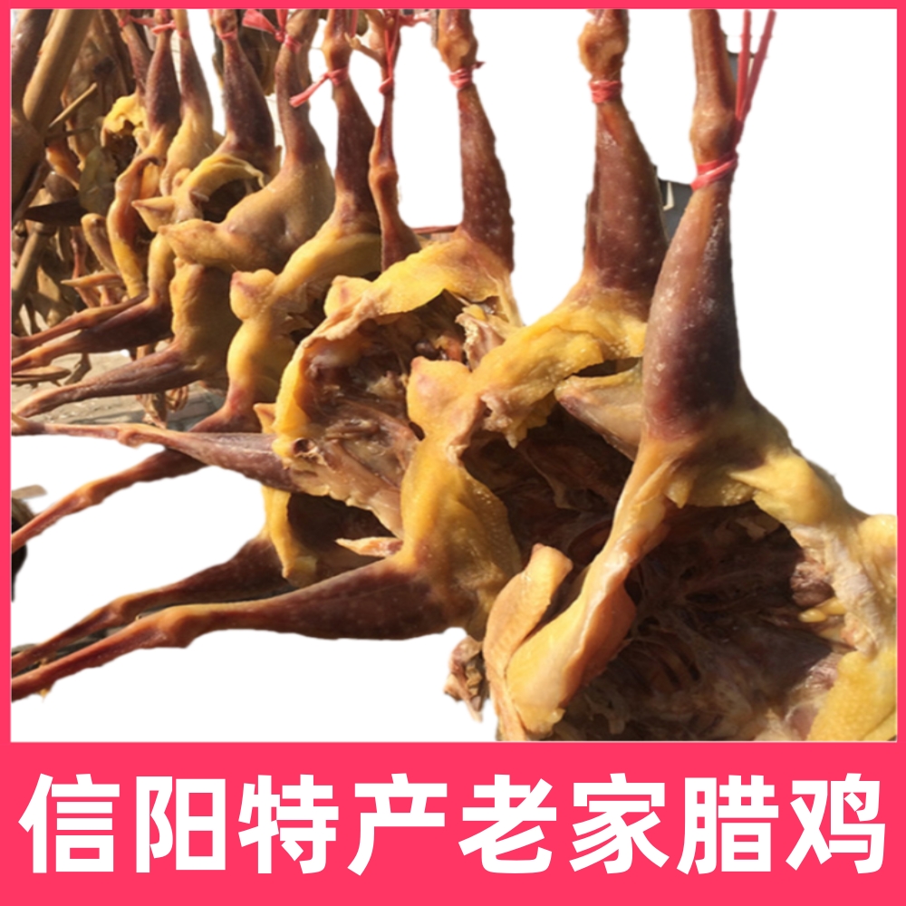 信阳特产商城县腊鸡咸鸡固始河南年货腊味酒店食材腌腊鸡一只包邮