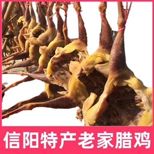 信阳特产商城县腊鸡咸鸡固始河南年货腊味酒店食材腌腊鸡一只包邮