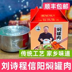 信阳特产刘诗程信阳焖罐肉信阳闷罐肉河南焖罐肉信阳炖菜顺丰包邮