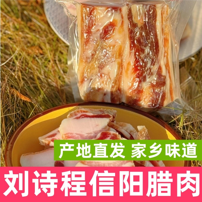 刘诗程腊肉信阳老家腌制腊猪肉大别山腊味腊肉信阳菜包邮,粮油调味/速食/干货/烘焙,腌肉/腊肉/腊禽类,淘宝优惠券,粉丝福利购,淘宝优惠卷