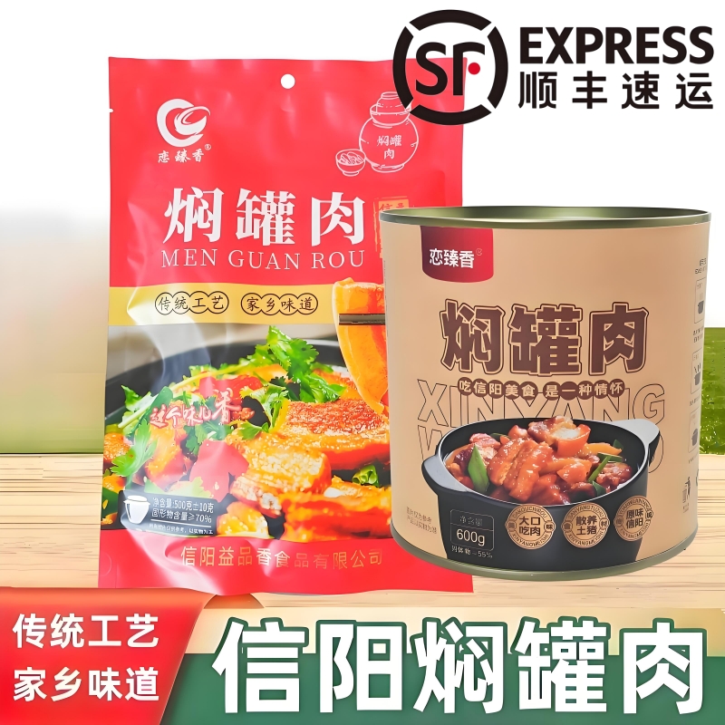 信阳特产信阳老家焖罐肉顺丰包邮