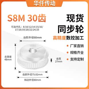 25隔日达同步轮 同步带轮夹持型S8M30齿宽27内孔8