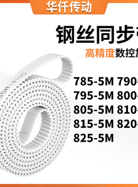 同步皮带5M7955M8005M8055M8105M8155M8205M825-5M涨紧定做同步带