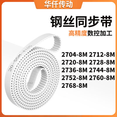 同步皮带128M27208M27288M273627442752276027688M涨紧定做同步带