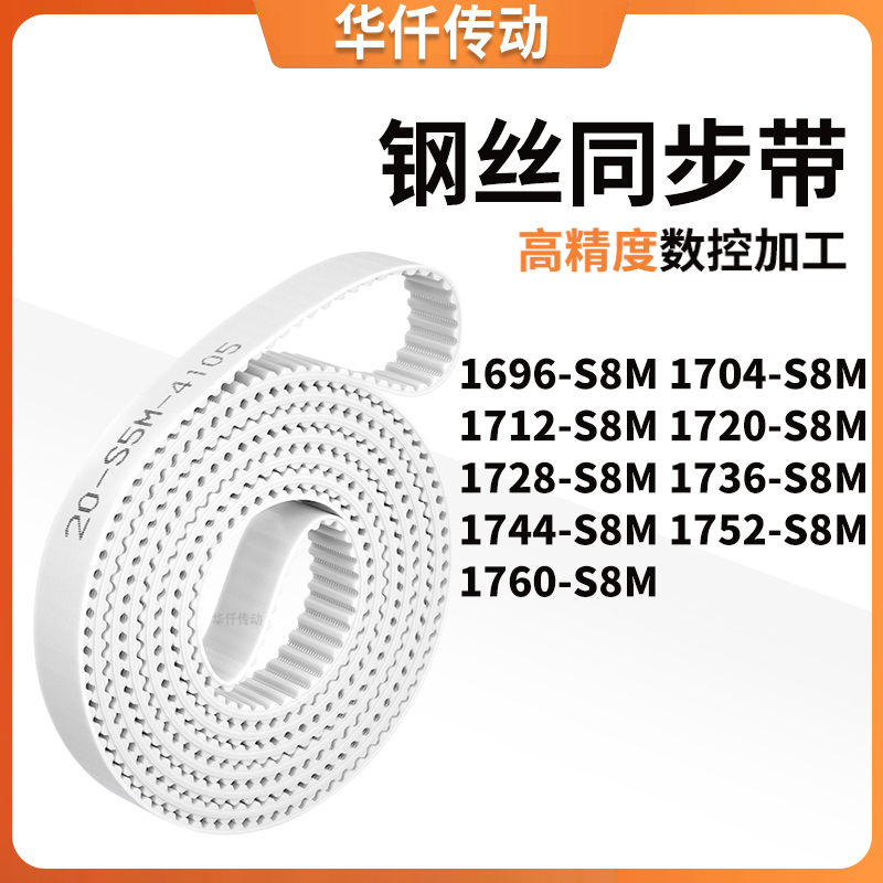 同步皮带704S8M1712172017281736174417521760-S8M涨紧定做同步带