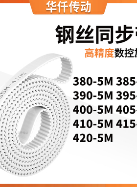 同步皮带5M3905M3955M4005M4055M4105M4155M420-5M涨紧定做同步带
