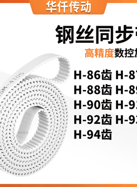 同步皮带H88齿H89齿H90齿H91齿H92齿H93齿H94齿E齿涨紧定做同步带