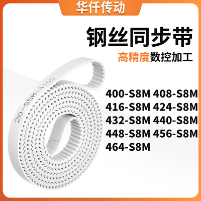同步皮带8S8M416S8M424S8M432S8M440448456464-S8M涨紧定做同步带