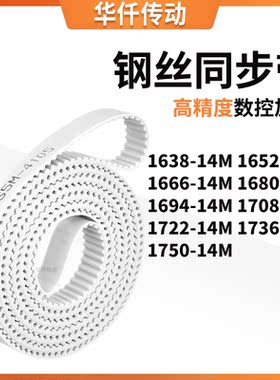 同步皮带65214M1666168016941708172217361750-14M涨紧定做同步带