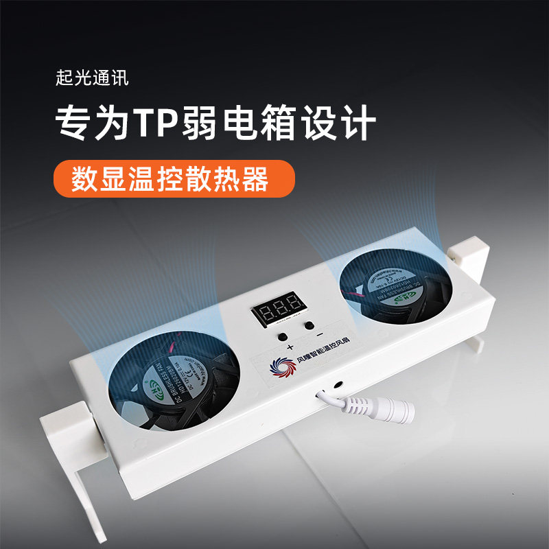 起光通讯弱电箱箱风扇专为tplinkEN4030设计的智能温控散热器