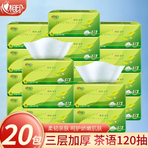 心相印大包抽纸120抽20包S码整箱装家用宿舍面巾纸卫生纸巾批发