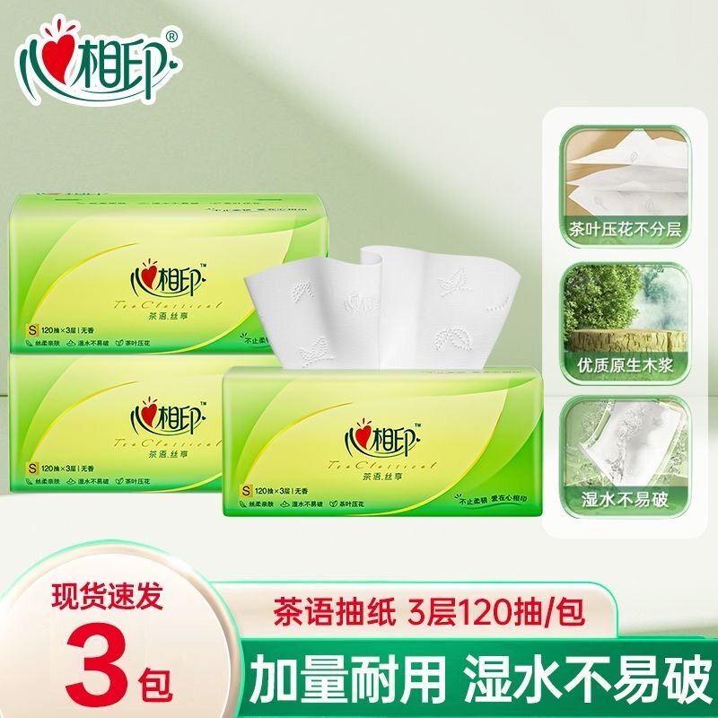心心相印茶语抽纸120抽茶叶压花纸巾家用面巾纸亲肤纸巾正品包邮