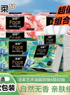 洁柔抽纸艺术加厚实惠面巾纸80抽家用宿舍用纸巾餐巾纸高端卫生纸