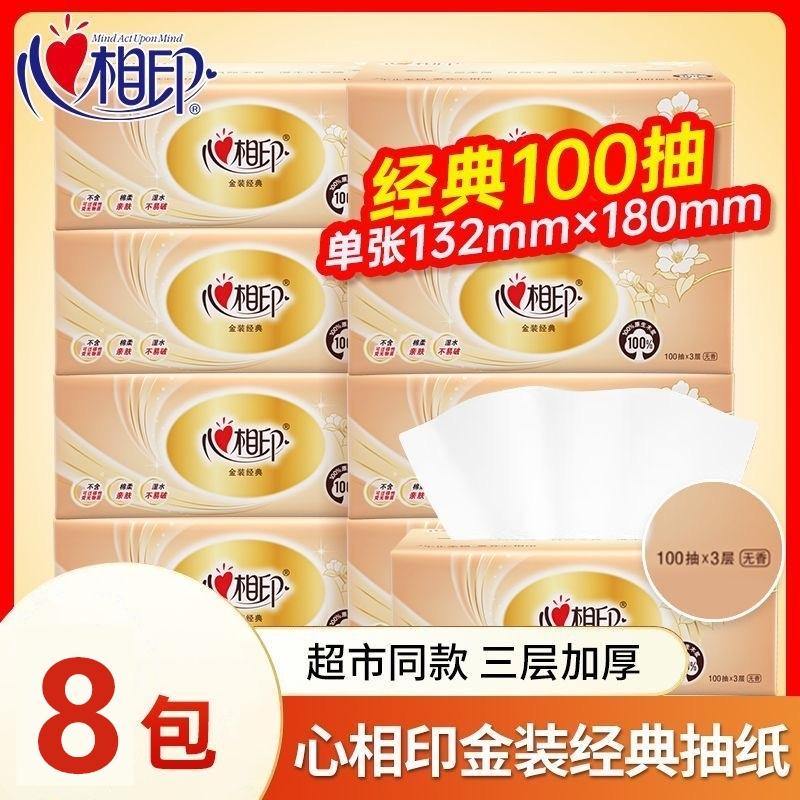 心相印金装经典抽纸3层加厚100抽大包卫生纸面巾纸包邮1分钱