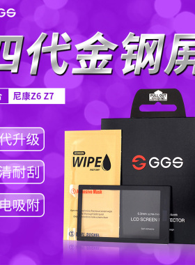 GGS金钢四代单反相机LCD屏保护屏贴膜 尼康 Z6/Z7肩屏Z6 Z7金刚屏