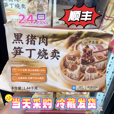 山姆超市老盛昌黑猪肉笋丁烧卖早餐速食烧卖宵夜冷冻烧麦1.44kg