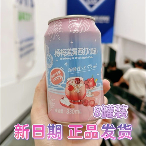 山姆超市无囿杨梅莲雾西打(果酒)休闲饮料清新清爽果味聚餐330ml