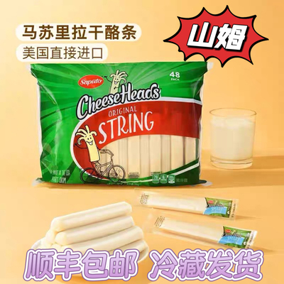 山姆美国Saptuo马苏里拉干酪条芝士1.36kg零食小点心奶香顺丰包邮