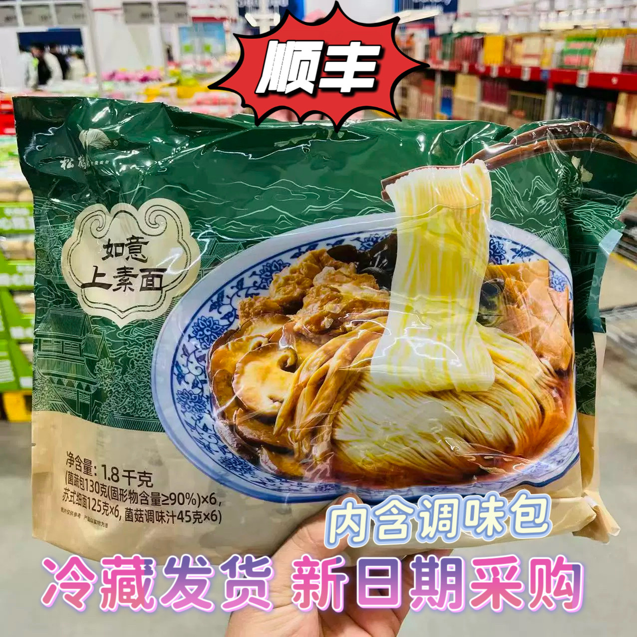 山姆超市 松鹤楼如意上素面菌菇调味汁速食早餐宵夜素面条1.8kg