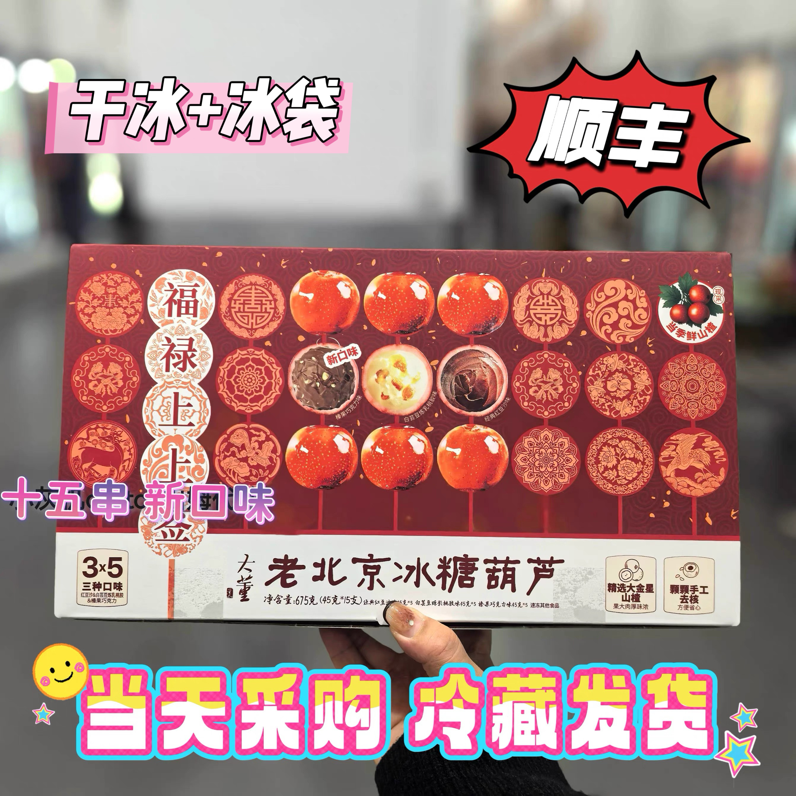 山姆超市 董到家老北京冰糖葫芦675g新年送礼小吃 三种口味混合发