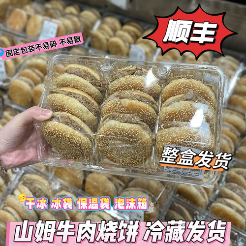 山姆超市早餐牛肉烧饼夹肉速食早餐香酥牛肉夹馍网红小吃加热即食