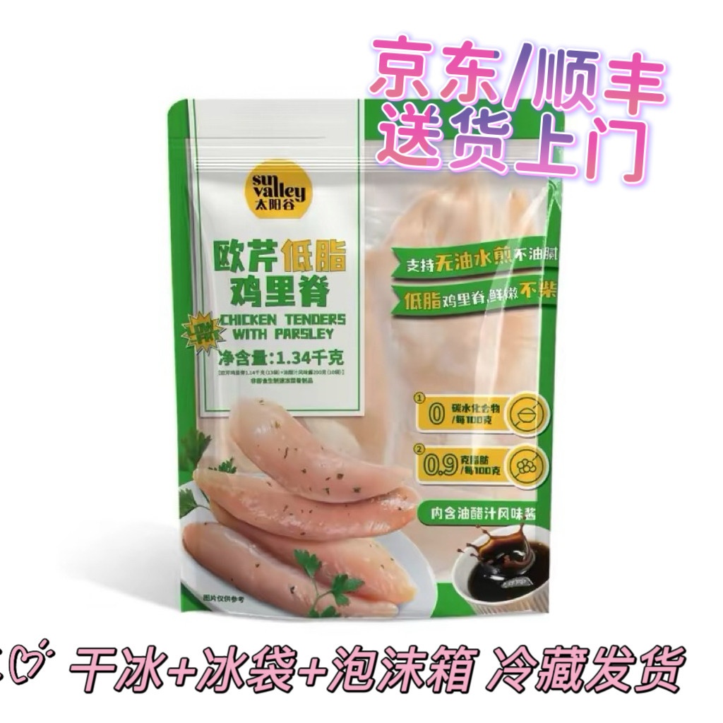 山姆会员超市代购太阳谷欧芹低脂鸡里脊鸡胸肉半成品健身轻食代餐