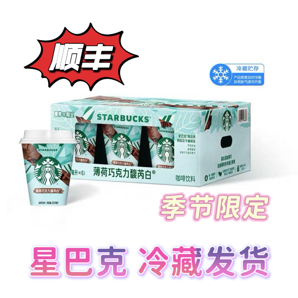 山姆超市 星巴克 薄荷巧克力馥芮白 季节限定 醇香柔滑 即饮咖啡