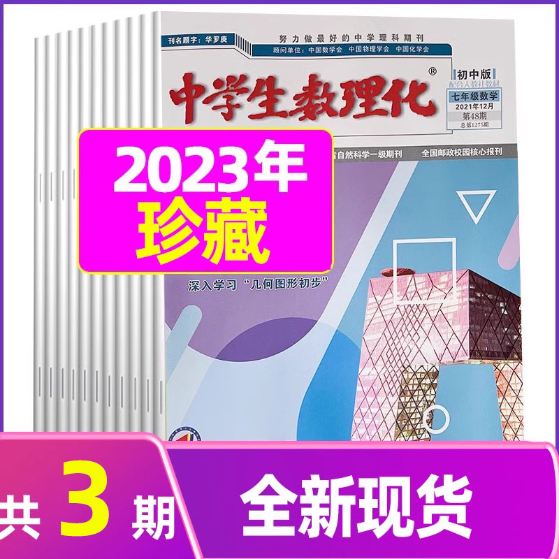 【共3期】中学生数理化杂志七年级数学2023年6.11.12月 强化知识的梳理和方法的总结 让孩子掌握实战方略 河南教育