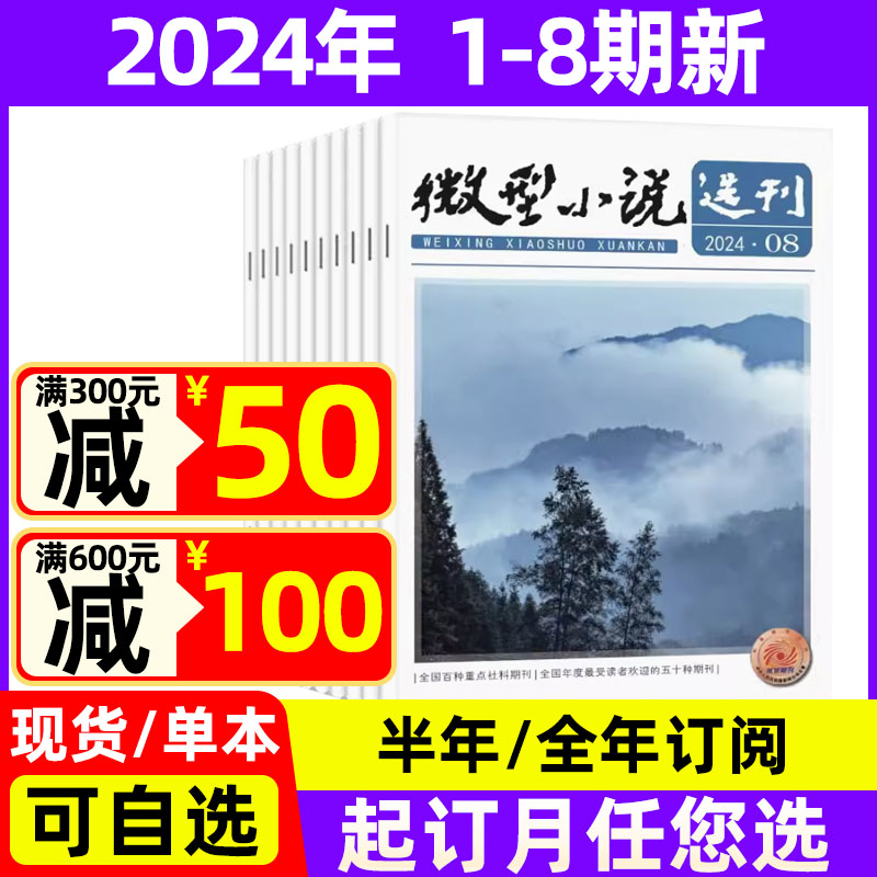 微型小说选刊杂志2024年1-8期现货【全年/半年订阅】短篇小说原创故事非订阅文学过期刊非小小说过期刊