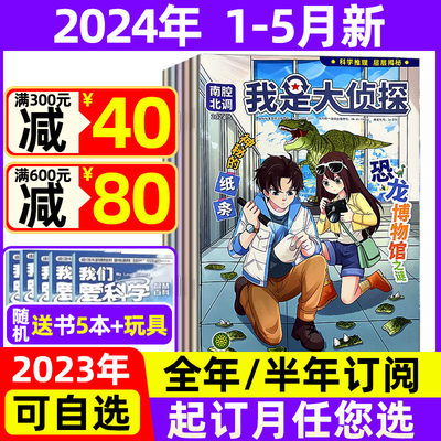 我是大侦探2024年1-5月现货+订阅