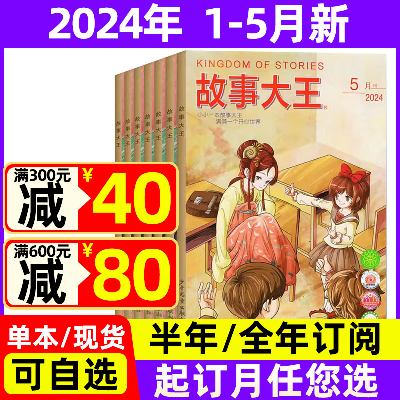 故事大王2024年1-5月现货+订阅