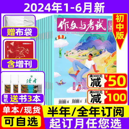 1-6月现货】作文与考试初中版杂志2024年【半年/全年订阅送书3本】 考作文素材过期刊中学生实用文摘教辅