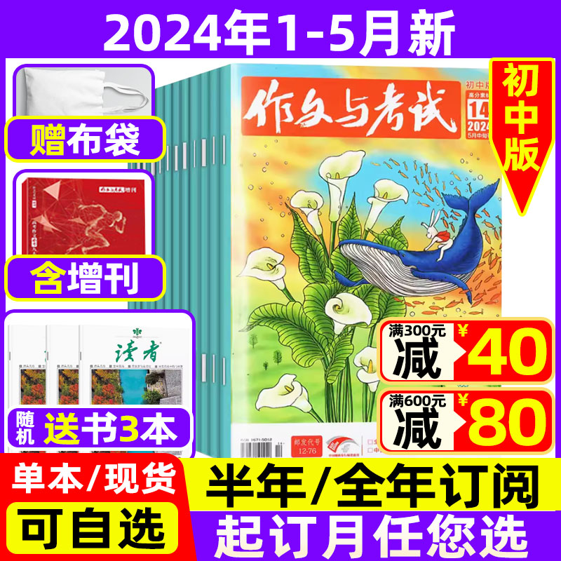 1-5月现货】作文与考试初中版杂志2024年【半年/全年订阅送书3本】 考作文素材过期刊中学生实用文摘教辅 书籍/杂志/报纸 期刊杂志 原图主图