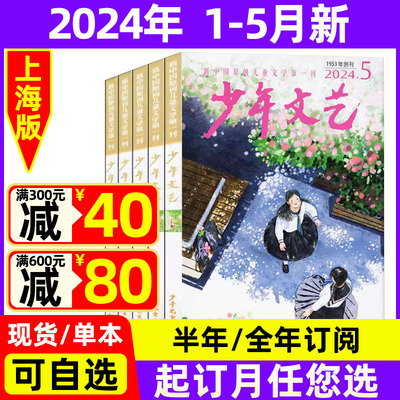 少年文艺上海版2024年1-5月现货