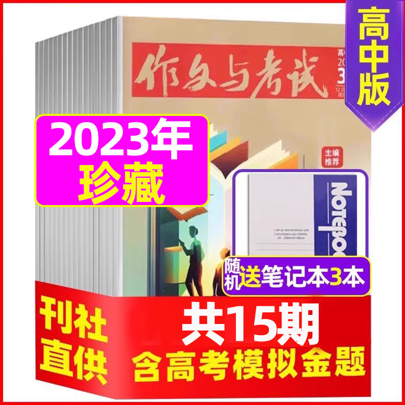 作文与考试高中版2022/2023年