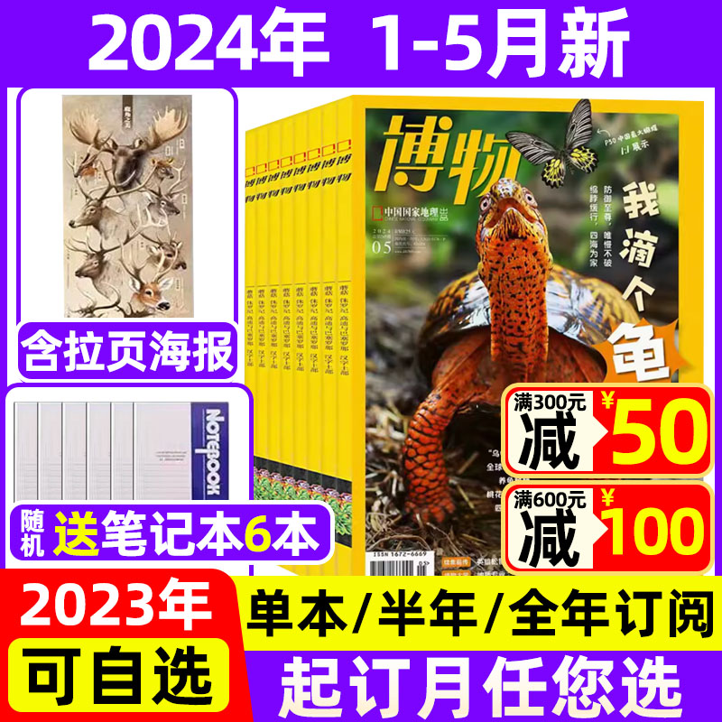 【送6本】博物杂志2024年1-5月现货【全年/半年订阅/2023全年珍藏】中国国家地理青少年版博物君科普百科过期刊